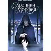 Постер книги Хроники Морфея