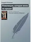 Андрей Кивинов - Революция, которая жила на крыше