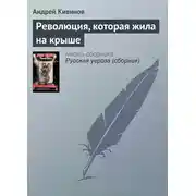 Постер книги Революция, которая жила на крыше