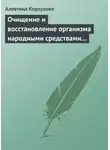 Алевтина Корзунова - Очищение и восстановление организма народными средствами при сердечных заболеваниях