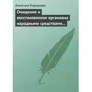 Постер книги Очищение и восстановление организма народными средствами при сердечных заболеваниях