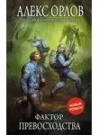Алекс Орлов - Фактор превосходства