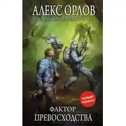 Постер книги Фактор превосходства