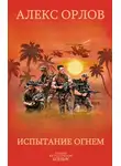 Алекс Орлов - Испытание огнем
