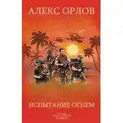Постер книги Испытание огнем