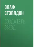 Олаф Степлдон - Создатель звезд