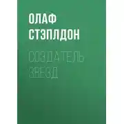 Постер книги Создатель звезд