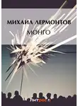 Михаил Лермонтов - Монго