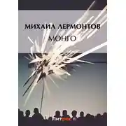 Постер книги Монго