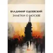 Постер книги Заметки о Москве