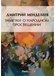 Дмитрий Менделеев - Заметки о народном просвещении