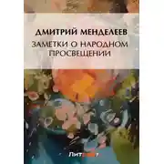 Постер книги Заметки о народном просвещении