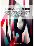 Николай Полевой - Музыкальный Альбом, изд. Г. Верстовским на 1828 год