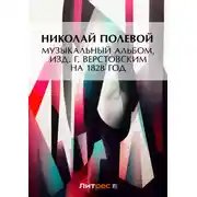 Постер книги Музыкальный Альбом, изд. Г. Верстовским на 1828 год