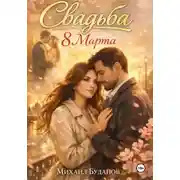Постер книги Свадьба. 8 Марта