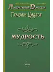 Гамзат Цадаса - Мудрость