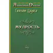 Постер книги Мудрость