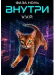 V P - Фаза ноль. Том 2. Внутри