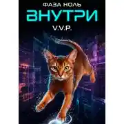 Постер книги Фаза ноль. Том 2. Внутри
