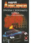 Андрей Анисимов - Призрак с Вороньего холма. Ужин с аристократом