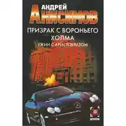 Постер книги Призрак с Вороньего холма. Ужин с аристократом