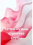 Пульс Города - Зачем нужны стриптиз клубы