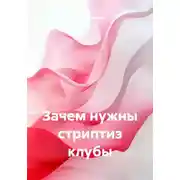Постер книги Зачем нужны стриптиз клубы