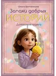 Ольга Волченкова - Запахи добрых историй. Домашние чудеса