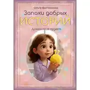 Постер книги Запахи добрых историй. Домашние чудеса