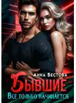 Анна Бестова - Бывшие. Все только начинается