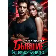 Постер книги Бывшие. Все только начинается