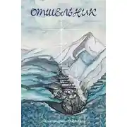 Постер книги Отшельник. Жизнь в школе Белого братства в Гималаях