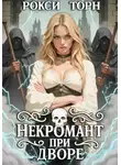 Рокси Торн - Некромант при дворе