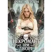 Постер книги Некромант при дворе