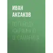 Постер книги По поводу «Окраин» Ю. Ф. Самарина