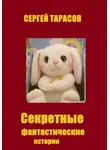 Сергей Тарасов - Секретные фантастические истории