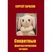 Постер книги Секретные фантастические истории