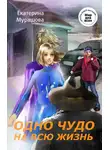 Екатерина Мурашова - Одно чудо на всю жизнь