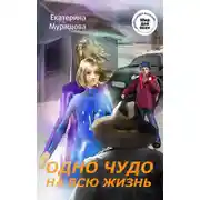 Постер книги Одно чудо на всю жизнь