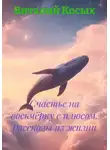 Виталий Косых - Счастье на восьмёрку с плюсом. Рассказы из жизни