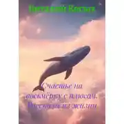 Постер книги Счастье на восьмёрку с плюсом. Рассказы из жизни