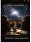 Алексей Дальновидов - Межгалактическая аномалия