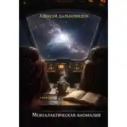 Постер книги Межгалактическая аномалия