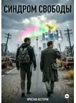 Ярослав Нестеров - Синдром свободы