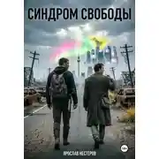 Постер книги Синдром свободы