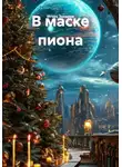 Игорь Захаров - В маске пиона
