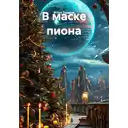 Постер книги В маске пиона