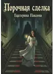 Екатерина Павлова - Порочная сделка