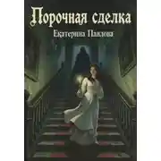 Постер книги Порочная сделка
