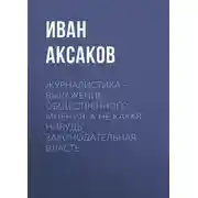 Постер книги Журналистика – выражение общественного мнения, а не какая-нибудь законодательная власть